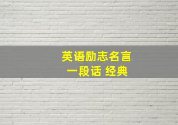 英语励志名言 一段话 经典